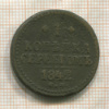 1 копейка 1842г