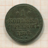 1 копейка 1842г