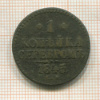 1 копейка 1845г