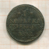1 копейка 1842г