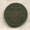 1 копейка 1845г