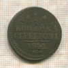 1 копейка 1841г