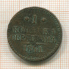 1 копейка 1841г