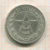 50 копеек 1922г