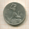 Полтинник 1925г