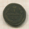 1 копейка 1828г