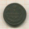 1 копейка 1826г