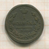1 копейка 1828г