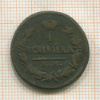 1 копейка 1829г