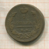 1 копейка 1829г