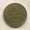 5 копеек 1935г