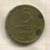 5 копеек 1941г