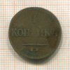 1 копейка 1835г