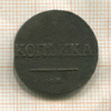 1 копейка 1831г