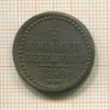 1/2 копейки 1840г