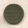 1/4 копейки 1842г