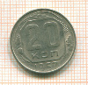 20 копеек 1957г