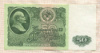 50 рублей 1961г