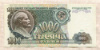 1000 рублей 1991г