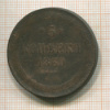 5 копеек 1860г