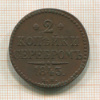 2 копейки 1843г