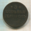 3 копейки 1842г