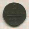 2 копейки 1798г