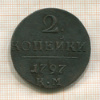 2 копейки 1797г