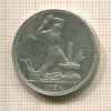 Полтинник 1925г