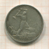 Полтинник 1924г