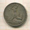 Полтинник 1925г