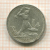 Полтинник 1925г