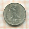Полтинник 1924г