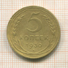 5 копеек 1930г