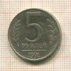 5 рублей 1991г