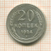 20 копеек 1924г