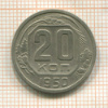 20 копеек 1950г