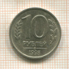 10 рублей. НЕ МАГНИТНАЯ ! R 1993г
