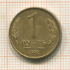 1 рубль 1992г