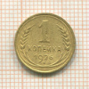 1 копейка 1926г