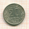 20 копеек 1943г