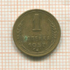 1 копейка 1957г