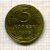 5 копеек 1935г