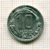 10 копеек 1940г