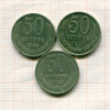 50 копеек 3 шт.
