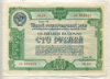 100 рублей. Облигация 5-го Государственного займа восстановления и развития народного хозяйства 1950г