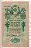 10 рублей. Шипов-Сафронов 1909г