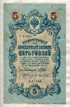 5 рублей. Шипов-Афанасьев 1909г