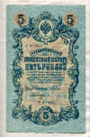 5 рублей. Шипов-Бубякин 1909г