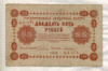 25 рублей 1918г